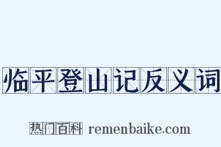 临平登山记反义词是什么意思的图片